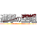 進撃の空姐 (attack on titan)