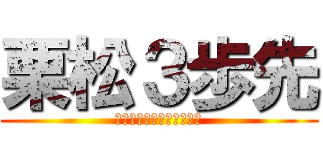 栗松３歩先 (わかったでやんヴゥーーン)