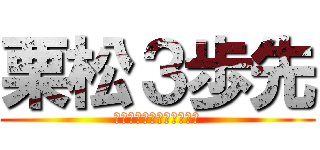 栗松３歩先 (わかったでやんヴゥーーン)