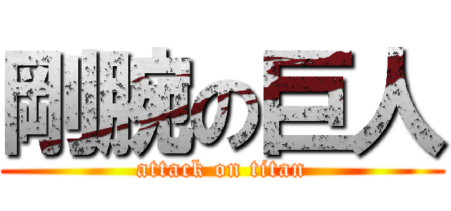剛腕の巨人 (attack on titan)