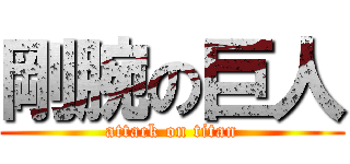 剛腕の巨人 (attack on titan)