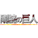 剛腕の巨人 (attack on titan)