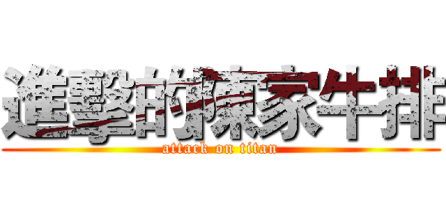 進擊的陳家牛排 (attack on titan)