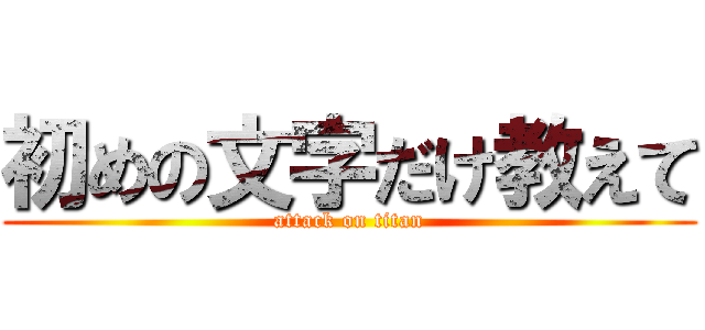 初めの文字だけ教えて (attack on titan)