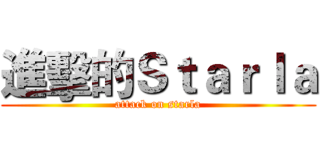 進擊的Ｓｔａｒｌａ (attack on starla)