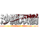 沙羅双樹 (attack on titan)