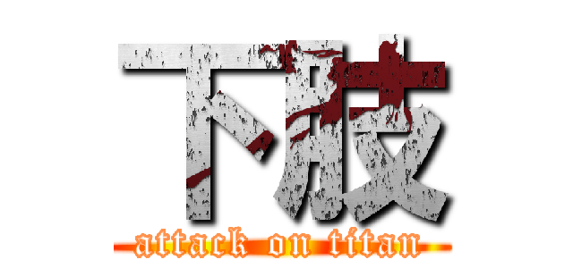 下肢 (attack on titan)