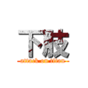 下肢 (attack on titan)