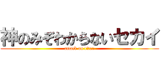 神のみぞわからないセカイ (attack on titan)