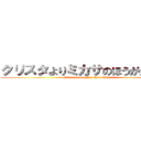 クリスタよりミカサのほうがかわいい (Mikasa is prettier than Christa)