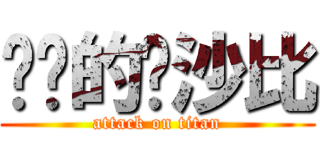 进击的达沙比 (attack on titan)