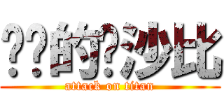 进击的达沙比 (attack on titan)