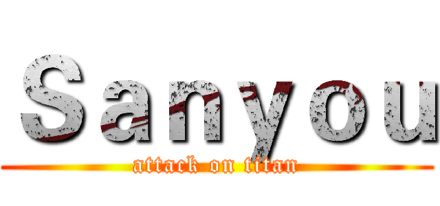 Ｓａｎｙｏｕ (attack on titan)