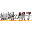 嫵媚の娟子 (coquettish of Jz)