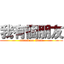 我有個朋友 (attack on Ivan)