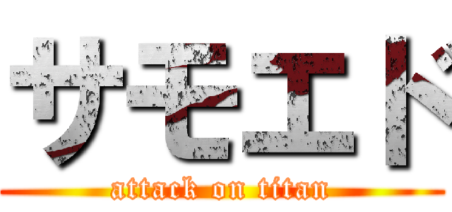 サモエド (attack on titan)