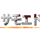 サモエド (attack on titan)