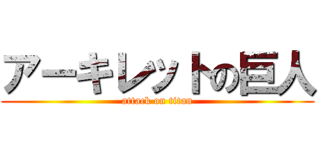 アーキレットの巨人 (attack on titan)