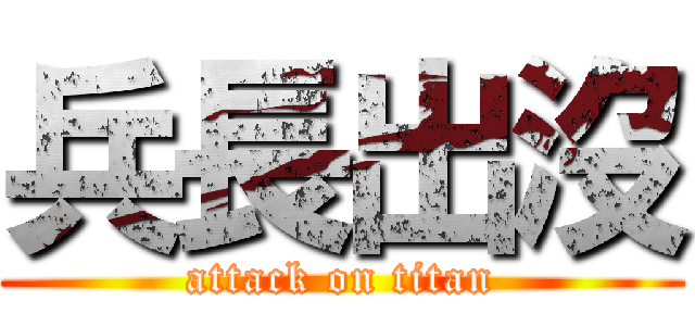 兵長出沒 (attack on titan)