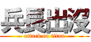 兵長出沒 (attack on titan)