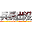 兵長出沒 (attack on titan)