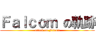 Ｆａｌｃｏｍ の軌跡 (attack on Falcom)