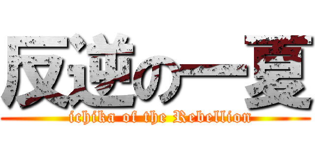 反逆の一夏 (  ichika of the Rebellion)
