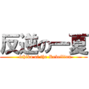 反逆の一夏 (  ichika of the Rebellion)