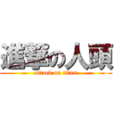 進撃の人頭 (attack on titan)