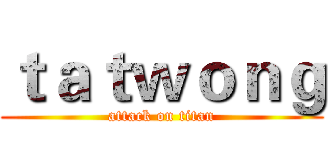 ｔａｔｗｏｎｇ (attack on titan)