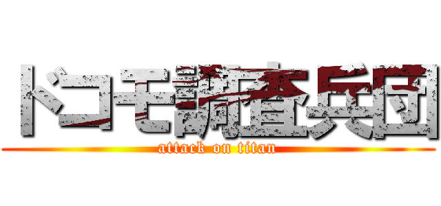 ドコモ調査兵団 (attack on titan)