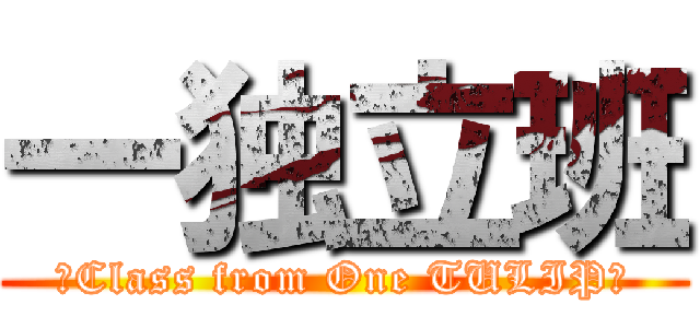 一独立班 (♀Class from One TULIP♂)