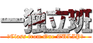 一独立班 (♀Class from One TULIP♂)