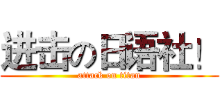进击の日语社！ (attack on titan)