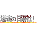 进击の日语社！ (attack on titan)