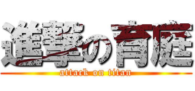 進撃の育庭 (attack on titan)