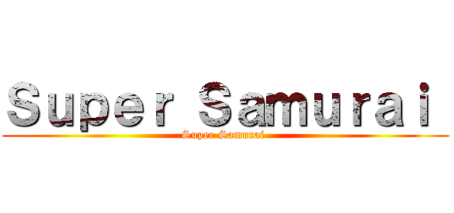 Ｓｕｐｅｒ Ｓａｍｕｒａｉ  (Super Samurai )