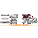 三宮 死ね (DAI-HIN-MIN)