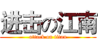 进击の江南 (attack on titan)