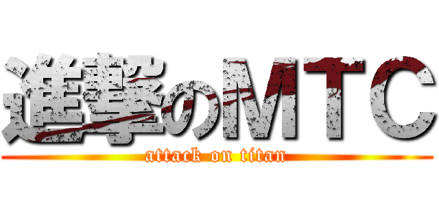 進撃のＭＴＣ (attack on titan)
