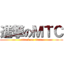進撃のＭＴＣ (attack on titan)