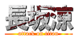 長坂涼 (attack on titan)