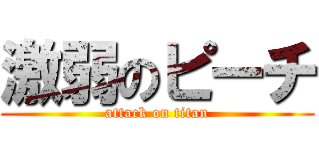 激弱のピーチ (attack on titan)