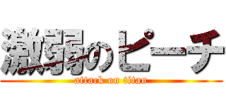 激弱のピーチ (attack on titan)