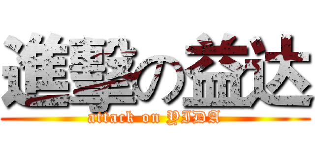 進擊の益达 (attack on YIDA)