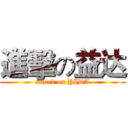 進擊の益达 (attack on YIDA)