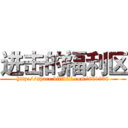 进击的福利区 (http://space.bilibili.com/881900)