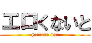 エロくないと (yomare nai)