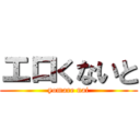 エロくないと (yomare nai)