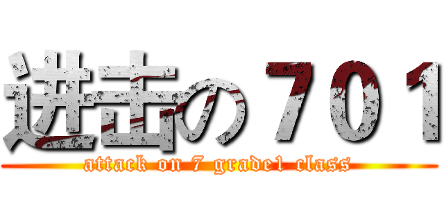 进击の７０１ (attack on 7 grade1 class)